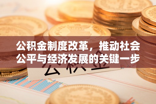 甘孜公积金制度改革，推动社会公平与经济发展的关键一步