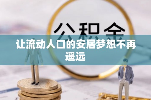 甘孜让流动人口的安居梦想不再遥远
