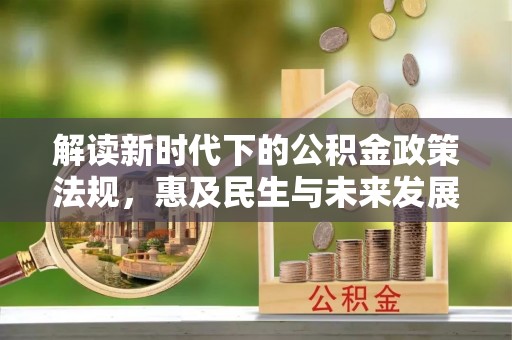甘孜解读新时代下的公积金政策法规，惠及民生与未来发展