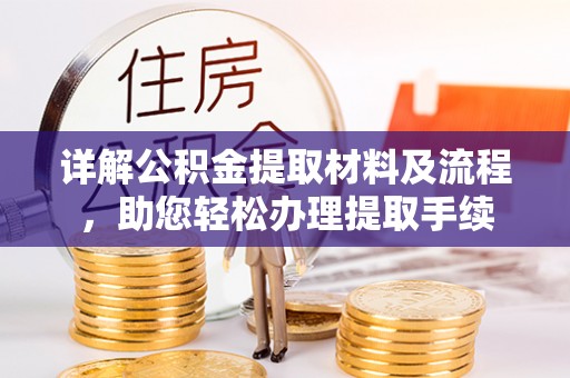 甘孜详解公积金提取材料及流程，助您轻松办理提取手续