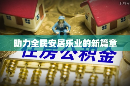 甘孜助力全民安居乐业的新篇章