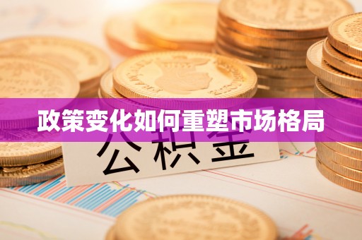 甘孜政策变化如何重塑市场格局