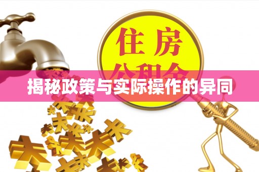 甘孜揭秘政策与实际操作的异同