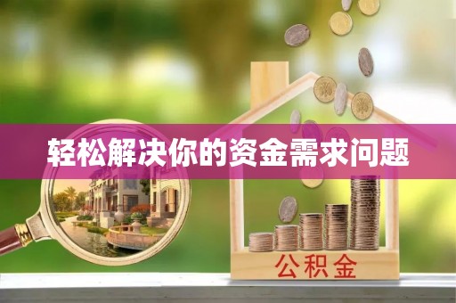 甘孜轻松解决你的资金需求问题