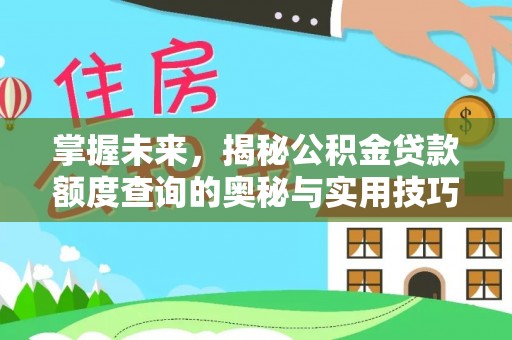甘孜掌握未来，揭秘公积金贷款额度查询的奥秘与实用技巧