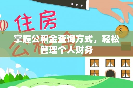 甘孜掌握公积金查询方式，轻松管理个人财务