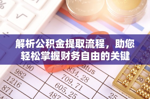 甘孜解析公积金提取流程，助您轻松掌握财务自由的关键