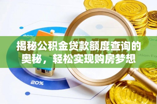 甘孜揭秘公积金贷款额度查询的奥秘，轻松实现购房梦想
