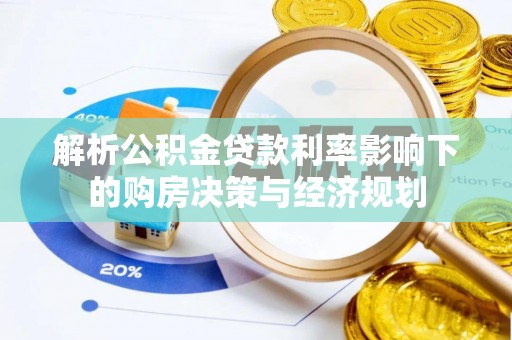 甘孜解析公积金贷款利率影响下的购房决策与经济规划