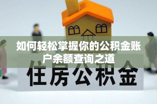 甘孜如何轻松掌握你的公积金账户余额查询之道