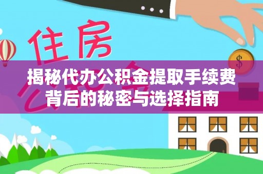 甘孜揭秘代办公积金提取手续费背后的秘密与选择指南