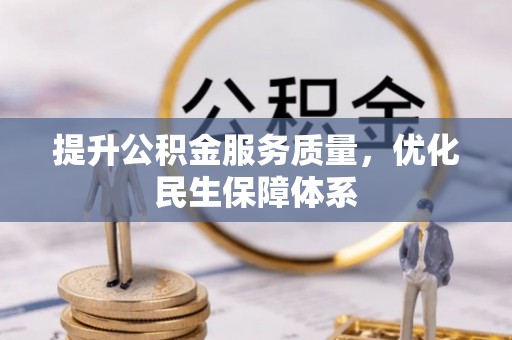 甘孜提升公积金服务质量，优化民生保障体系