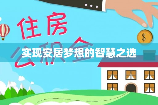 甘孜实现安居梦想的智慧之选