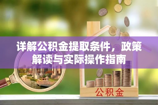 甘孜详解公积金提取条件，政策解读与实际操作指南
