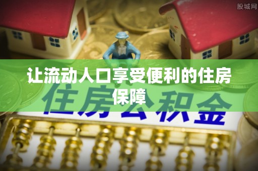 甘孜让流动人口享受便利的住房保障