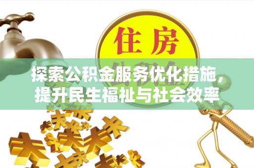 甘孜探索公积金服务优化措施，提升民生福祉与社会效率