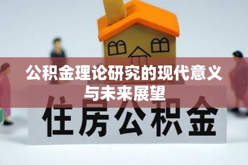 甘孜公积金理论研究的现代意义与未来展望