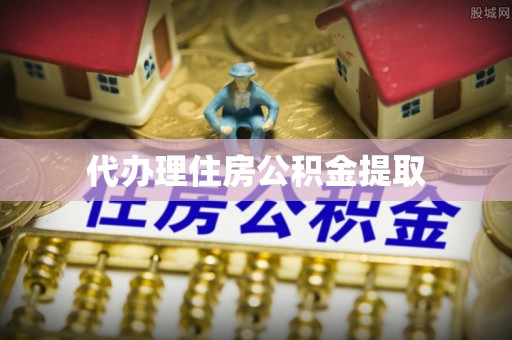 甘孜代办理住房公积金提取