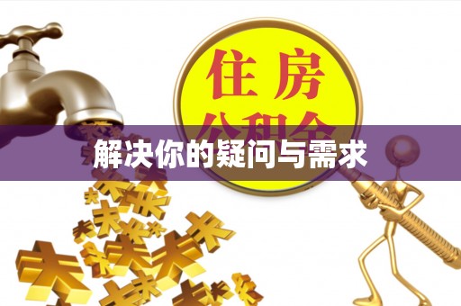 甘孜解决你的疑问与需求