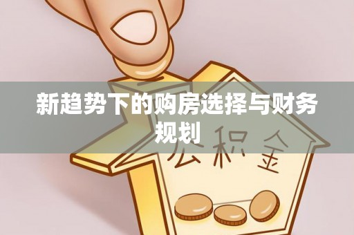 甘孜新趋势下的购房选择与财务规划