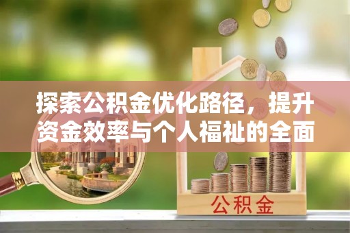 甘孜探索公积金优化路径，提升资金效率与个人福祉的全面解析