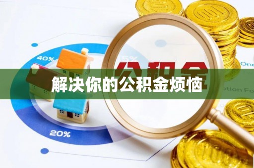 甘孜解决你的公积金烦恼
