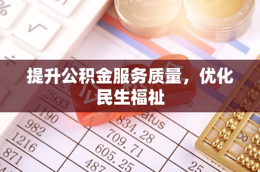 甘孜提升公积金服务质量，优化民生福祉