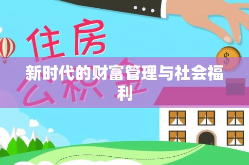 甘孜新时代的财富管理与社会福利