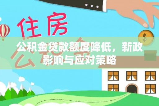 甘孜公积金贷款额度降低，新政影响与应对策略