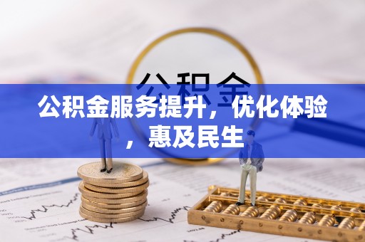 甘孜公积金服务提升，优化体验，惠及民生