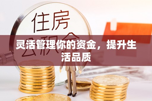 甘孜灵活管理你的资金，提升生活品质