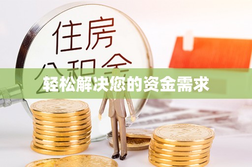 甘孜轻松解决您的资金需求