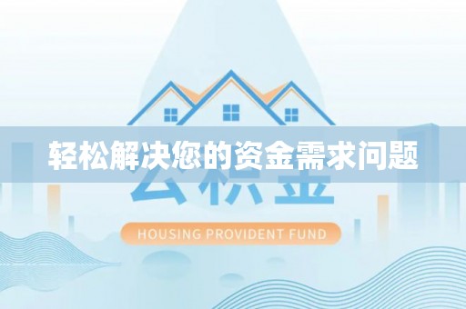 甘孜轻松解决您的资金需求问题