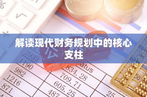 甘孜解读现代财务规划中的核心支柱