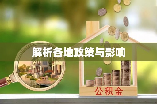 甘孜解析各地政策与影响