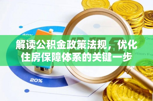 甘孜解读公积金政策法规，优化住房保障体系的关键一步