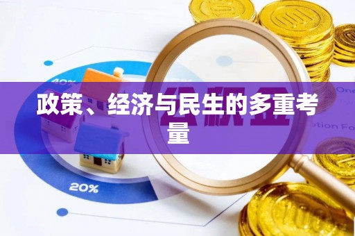甘孜政策、经济与民生的多重考量