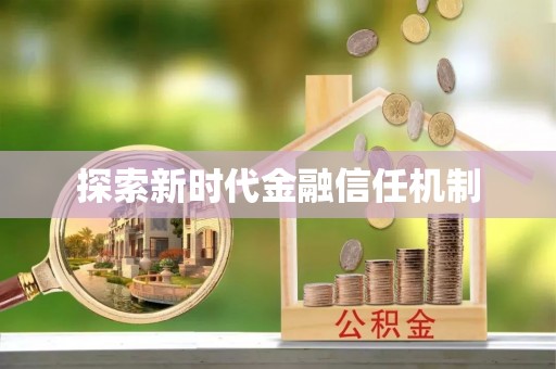 甘孜探索新时代金融信任机制