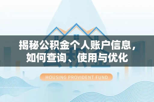 甘孜揭秘公积金个人账户信息，如何查询、使用与优化