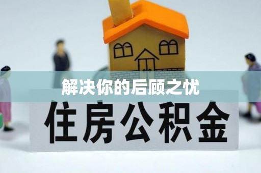 甘孜解决你的后顾之忧