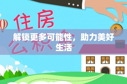 甘孜解锁更多可能性，助力美好生活