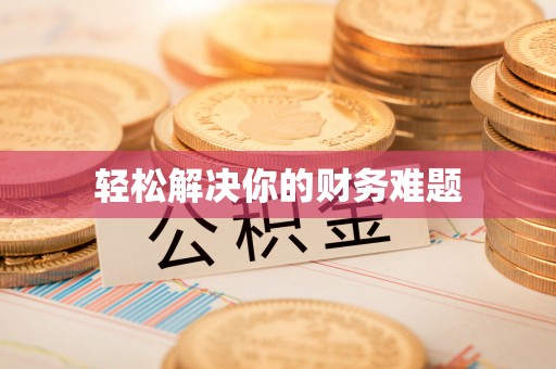 甘孜轻松解决你的财务难题