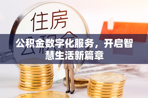 甘孜公积金数字化服务，开启智慧生活新篇章