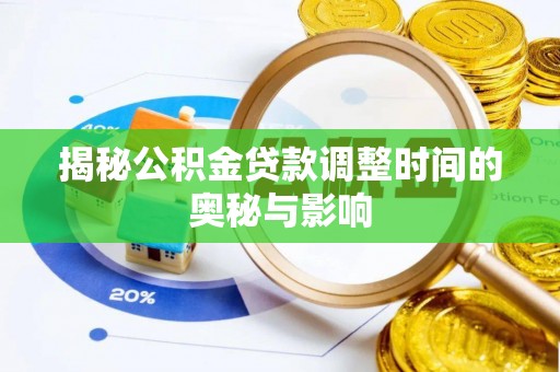 甘孜揭秘公积金贷款调整时间的奥秘与影响
