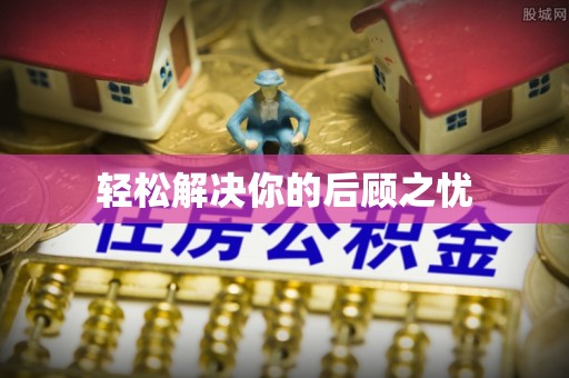 甘孜轻松解决你的后顾之忧