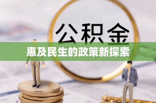 甘孜惠及民生的政策新探索