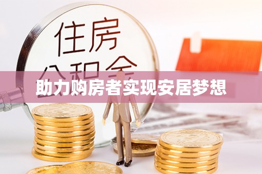 甘孜助力购房者实现安居梦想