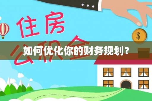 甘孜如何优化你的财务规划？