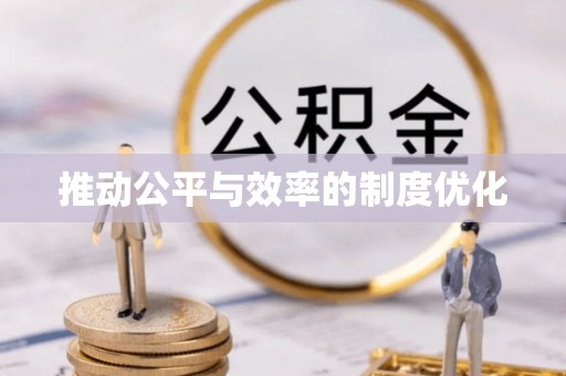 甘孜推动公平与效率的制度优化