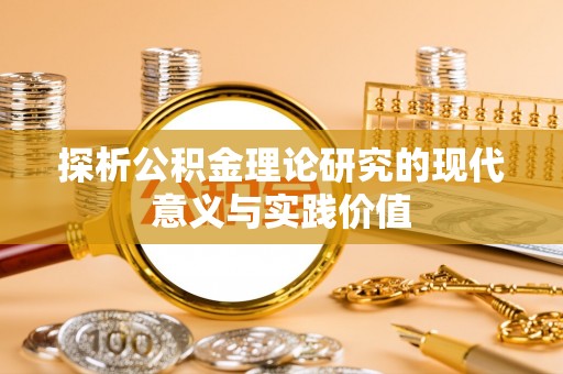 甘孜探析公积金理论研究的现代意义与实践价值